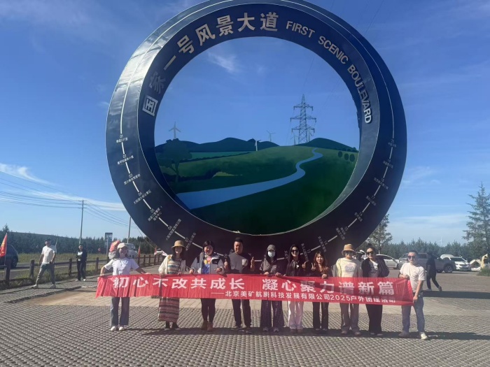 初心不改共成長，凝心聚力譜新篇 | 美礦航騰2025草原自駕團(tuán)建圓滿落幕